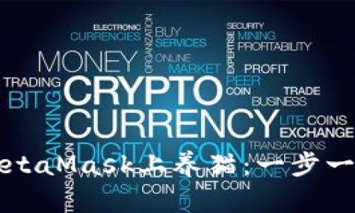 如何在MetaMask上养猫：一步一步的指南