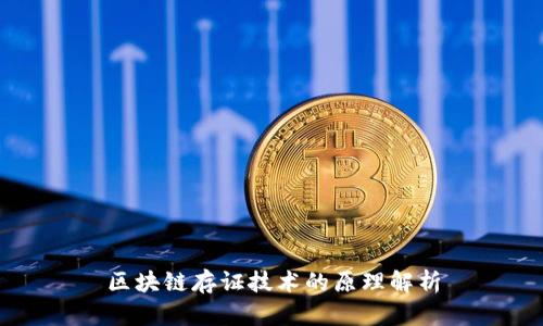 区块链存证技术的原理解析