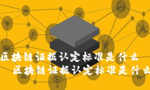 区块链证据认定标准是什么
  区块链证据认定标准是什么