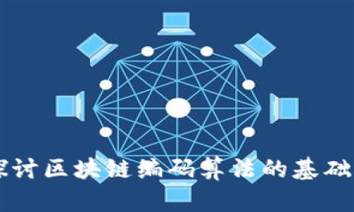 深入探讨区块链编码算法的基础与应用