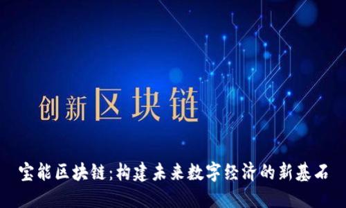 宝能区块链：构建未来数字经济的新基石