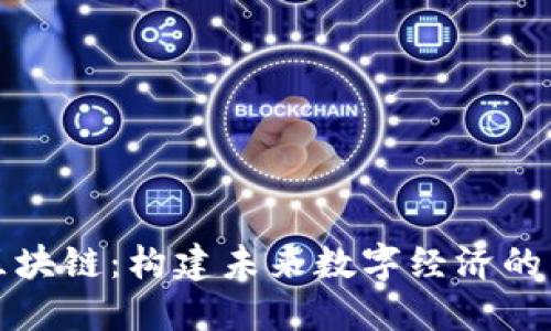 宝能区块链：构建未来数字经济的新基石