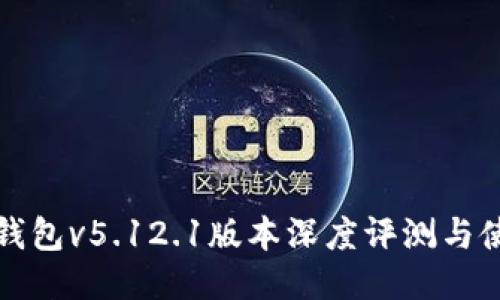 小狐狸钱包v5.12.1版本深度评测与使用指南