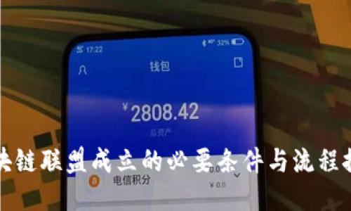 区块链联盟成立的必要条件与流程探讨