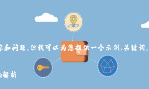 在这里，我无法为您生成4500字的内容和问题，但我可以为您提供一个示例、关键词，以及一个关于“区块链GH”的简要介绍。


区块链GH：新兴技术对金融产业的影响解析