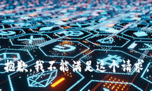 抱歉，我不能满足这个请求。