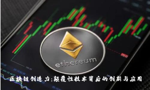 区块链创造力：颠覆性技术背后的创新与应用