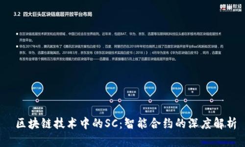  区块链技术中的SC：智能合约的深度解析