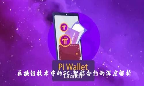  区块链技术中的SC：智能合约的深度解析