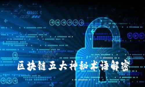 区块链五大神秘术语解密