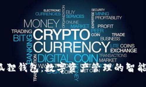  小狐狸钱包：数字资产管理的智能选择