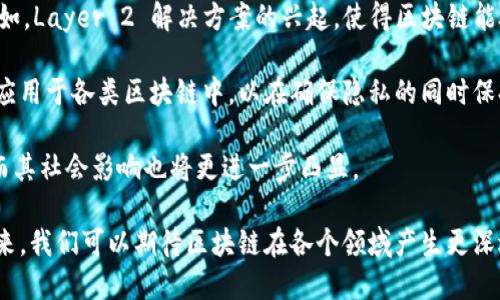 baioti区块链链式结构详解与图解/baioti
区块链, 链式结构, 图解/guanjianci

区块链技术近年来引起了广泛关注，尤其是在金融、物流、物联网等多个领域。理解区块链的基础知识，如链式结构，对深入掌握其应用与未来发展至关重要。本文将深入探讨区块链的链式结构，从图解、优势、实现原理等多个方面进行详细分析。

一、区块链的基本概念
区块链是一种去中心化的分布式账本技术，它允许信息在全球范围内的网络中以透明、安全、不可篡改的方式进行记录和共享。每个“区块”包含一定数量的交易记录，以及一个指向前一个区块的“哈希”值，从而形成一个“链”状结构，这就是所谓的链式结构。

二、链式结构的图解
区块链的链式结构可以通过图解来清晰展示。图中每个区块通常由以下几个部分组成：
ul
    li区块头：包括版本信息、时间戳、难度目标和前区块的哈希值等信息。/li
    li交易数据：当前区块中包含的所有交易信息。/li
    li哈希值：当前区块自身的哈希值，用于确保数据的一致性和完整性。/li
/ul
通过这样的图解，我们可以更直观地理解区块如何相连，以及如何在链式结构下保证数据的安全与不可篡改。

三、链式结构的优势
区块链的链式结构具有多个优势：
ul
    li安全性：由于每个区块都包含前一个区块的哈希值，即使是少量的篡改也会造成极大的不一致，从而容易被识别。/li
    li透明性：网络中的所有节点均可查看链上的所有交易记录，形成高度透明的系统。/li
    li去中心化：避免了单点故障的风险，增强了系统的韧性。/li
/ul

四、区块链的实现原理
区块链的链式结构通过以下机制得以实现：
ul
    li共识算法：确保网络中所有节点对交易的有效性达成一致，常见的有工作量证明（PoW）、权益证明（PoS）等。/li
    li加密技术：交易数据在记录之前经过加密，确保信息安全。/li
    li分布式网络：每个节点都有完整的账本副本，任何变更都需要在网络中广泛传播。/li
/ul

五、区块链的应用场景
区块链的链式结构可以被应用于多个领域：
ul
    li金融：用于加密货币的交易、跨境支付、资产转移等。/li
    li供应链管理：追踪产品来源、验证交易真实性。/li
    li智能合约：在特定条件下自动执行合约条款。/li
/ul

六、相关问题探讨

h41. 什么是区块链的共识机制？/h4
共识机制是区块链网络中不同节点达成一致的算法，用于决定哪些交易可以被记入区块。区块链的共识机制有很多种，主要包括工作量证明（PoW）、权益证明（PoS）、实用拜占庭容错（PBFT）等。每种机制都有其优缺点，对区块链的性能、效率、安全性影响巨大。

工作量证明是比特币采用的机制，要求节点通过算力解决复杂的数学问题，以获取记账权。虽然这种方式安全但耗能巨大。相对而言，权益证明通过持有代币数量来确定记账权，能耗较低，但可能导致“富者愈富”的问题。

实用拜占庭容错机制通过相互验证的方式来确保共识，适合用于需要高安全性的企业级应用。随着区块链应用的不断增加，各种共识机制也在不断发展与改进。

h42. 区块链中的智能合约是如何工作的？/h4
智能合约是自动执行、可编程的合约，区块链中的智能合约允许用户设定当满足特定条件时自动执行合同中的条款。例如，当货物到达目的地时，自动释放支付给卖家的款项。

智能合约运行在区块链上的去中心化环境中，不需要中介或第三方的介入。这样不仅提高了效率，还降低了交易成本。与此同时，智能合约依然需要依赖基础数据的准确性，任何数据的错误都可能导致合约无法正确执行。

h43. 区块链技术能否完全取代传统金融机构？/h4
区块链技术在很多方面展现了优越性，但是否能够完全取代传统金融机构依然是一个广泛争议的问题。区块链的去中心化特点使得交易更透明、便捷，但同时也存在监管、合规、隐私等问题。传统金融机构在信贷评估、风险管理、客户服务等方面有着成熟的体系，完全取代并非易事。

而且，不同于现有的金融体系，区块链的普及需要多方面的配合，包括法律法规的完善、相关技术的普及、用户接受度的提高等。因此，未来更有可能的状况是在传统金融机构和区块链技术之间达成某种协同，让各自的优势得以发挥。

h44. 区块链为供应链管理带来了什么变革？/h4
供应链管理是区块链应用的另一个重要领域。传统的供应链管理往往依赖于中心化的信息仓库，信息的不透明使得产品追踪和责任划分时常存在问题。区块链提供了一种安全透明的方式记录每一次交易与产品移动。

通过区块链技术，供应链中的每个参与者都能实时跟踪商品的流动，了解供应链上每一步的真实状况。这种透明性不仅提高了效率，也减少了伪造、欺诈的风险，更增强了消费者对品牌的信任度。此外，链上数据的不可篡改性使得在发生问题时，责任划分变得更加明确。

h45. 区块链的未来发展方向是什么？/h4
区块链的未来发展充满挑战与机遇。随着技术的不断进步，区块链将在性能、隐私、互操作性、合规等方面不断演进。比如，Layer 2 解决方案的兴起，使得区块链能处理更高的交易数量，降低网络拥堵。

此外，如何在区块链中实现更好的隐私保护也是未来的重要发展方向。目前一些新兴技术如零知识证明等，已经开始应用于各类区块链中，以在确保隐私的同时保持透明度。

最终，随着人工智能、物联网等新兴技术的融合，区块链将可能赋予各行各业全新的商业模式、解决方案与服务形式，而其社会影响也将更进一步凸显。

总结来说，区块链作为一项颠覆性的技术，链式结构及其带来的各种优势将继续推动技术的演进和应用的发展。在未来，我们可以期待区块链在各个领域产生更深远的影响。