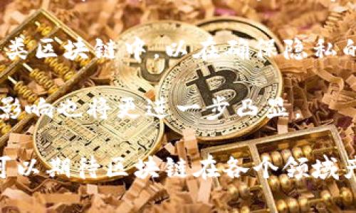 baioti区块链链式结构详解与图解/baioti
区块链, 链式结构, 图解/guanjianci

区块链技术近年来引起了广泛关注，尤其是在金融、物流、物联网等多个领域。理解区块链的基础知识，如链式结构，对深入掌握其应用与未来发展至关重要。本文将深入探讨区块链的链式结构，从图解、优势、实现原理等多个方面进行详细分析。

一、区块链的基本概念
区块链是一种去中心化的分布式账本技术，它允许信息在全球范围内的网络中以透明、安全、不可篡改的方式进行记录和共享。每个“区块”包含一定数量的交易记录，以及一个指向前一个区块的“哈希”值，从而形成一个“链”状结构，这就是所谓的链式结构。

二、链式结构的图解
区块链的链式结构可以通过图解来清晰展示。图中每个区块通常由以下几个部分组成：
ul
    li区块头：包括版本信息、时间戳、难度目标和前区块的哈希值等信息。/li
    li交易数据：当前区块中包含的所有交易信息。/li
    li哈希值：当前区块自身的哈希值，用于确保数据的一致性和完整性。/li
/ul
通过这样的图解，我们可以更直观地理解区块如何相连，以及如何在链式结构下保证数据的安全与不可篡改。

三、链式结构的优势
区块链的链式结构具有多个优势：
ul
    li安全性：由于每个区块都包含前一个区块的哈希值，即使是少量的篡改也会造成极大的不一致，从而容易被识别。/li
    li透明性：网络中的所有节点均可查看链上的所有交易记录，形成高度透明的系统。/li
    li去中心化：避免了单点故障的风险，增强了系统的韧性。/li
/ul

四、区块链的实现原理
区块链的链式结构通过以下机制得以实现：
ul
    li共识算法：确保网络中所有节点对交易的有效性达成一致，常见的有工作量证明（PoW）、权益证明（PoS）等。/li
    li加密技术：交易数据在记录之前经过加密，确保信息安全。/li
    li分布式网络：每个节点都有完整的账本副本，任何变更都需要在网络中广泛传播。/li
/ul

五、区块链的应用场景
区块链的链式结构可以被应用于多个领域：
ul
    li金融：用于加密货币的交易、跨境支付、资产转移等。/li
    li供应链管理：追踪产品来源、验证交易真实性。/li
    li智能合约：在特定条件下自动执行合约条款。/li
/ul

六、相关问题探讨

h41. 什么是区块链的共识机制？/h4
共识机制是区块链网络中不同节点达成一致的算法，用于决定哪些交易可以被记入区块。区块链的共识机制有很多种，主要包括工作量证明（PoW）、权益证明（PoS）、实用拜占庭容错（PBFT）等。每种机制都有其优缺点，对区块链的性能、效率、安全性影响巨大。

工作量证明是比特币采用的机制，要求节点通过算力解决复杂的数学问题，以获取记账权。虽然这种方式安全但耗能巨大。相对而言，权益证明通过持有代币数量来确定记账权，能耗较低，但可能导致“富者愈富”的问题。

实用拜占庭容错机制通过相互验证的方式来确保共识，适合用于需要高安全性的企业级应用。随着区块链应用的不断增加，各种共识机制也在不断发展与改进。

h42. 区块链中的智能合约是如何工作的？/h4
智能合约是自动执行、可编程的合约，区块链中的智能合约允许用户设定当满足特定条件时自动执行合同中的条款。例如，当货物到达目的地时，自动释放支付给卖家的款项。

智能合约运行在区块链上的去中心化环境中，不需要中介或第三方的介入。这样不仅提高了效率，还降低了交易成本。与此同时，智能合约依然需要依赖基础数据的准确性，任何数据的错误都可能导致合约无法正确执行。

h43. 区块链技术能否完全取代传统金融机构？/h4
区块链技术在很多方面展现了优越性，但是否能够完全取代传统金融机构依然是一个广泛争议的问题。区块链的去中心化特点使得交易更透明、便捷，但同时也存在监管、合规、隐私等问题。传统金融机构在信贷评估、风险管理、客户服务等方面有着成熟的体系，完全取代并非易事。

而且，不同于现有的金融体系，区块链的普及需要多方面的配合，包括法律法规的完善、相关技术的普及、用户接受度的提高等。因此，未来更有可能的状况是在传统金融机构和区块链技术之间达成某种协同，让各自的优势得以发挥。

h44. 区块链为供应链管理带来了什么变革？/h4
供应链管理是区块链应用的另一个重要领域。传统的供应链管理往往依赖于中心化的信息仓库，信息的不透明使得产品追踪和责任划分时常存在问题。区块链提供了一种安全透明的方式记录每一次交易与产品移动。

通过区块链技术，供应链中的每个参与者都能实时跟踪商品的流动，了解供应链上每一步的真实状况。这种透明性不仅提高了效率，也减少了伪造、欺诈的风险，更增强了消费者对品牌的信任度。此外，链上数据的不可篡改性使得在发生问题时，责任划分变得更加明确。

h45. 区块链的未来发展方向是什么？/h4
区块链的未来发展充满挑战与机遇。随着技术的不断进步，区块链将在性能、隐私、互操作性、合规等方面不断演进。比如，Layer 2 解决方案的兴起，使得区块链能处理更高的交易数量，降低网络拥堵。

此外，如何在区块链中实现更好的隐私保护也是未来的重要发展方向。目前一些新兴技术如零知识证明等，已经开始应用于各类区块链中，以在确保隐私的同时保持透明度。

最终，随着人工智能、物联网等新兴技术的融合，区块链将可能赋予各行各业全新的商业模式、解决方案与服务形式，而其社会影响也将更进一步凸显。

总结来说，区块链作为一项颠覆性的技术，链式结构及其带来的各种优势将继续推动技术的演进和应用的发展。在未来，我们可以期待区块链在各个领域产生更深远的影响。