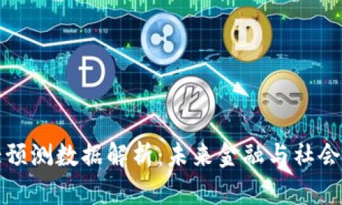 区块链最大预测数据解析：未来金融与社会变革的影响