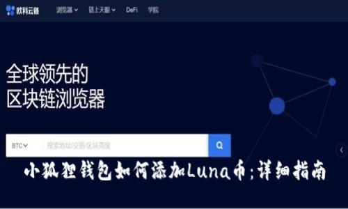 小狐狸钱包如何添加Luna币：详细指南