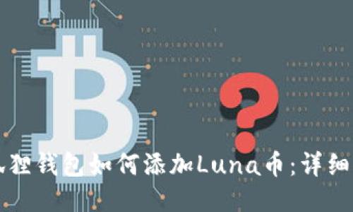 小狐狸钱包如何添加Luna币：详细指南