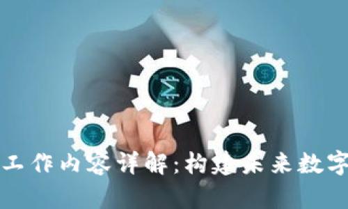 区块链技术工作内容详解：构建未来数字经济的基础