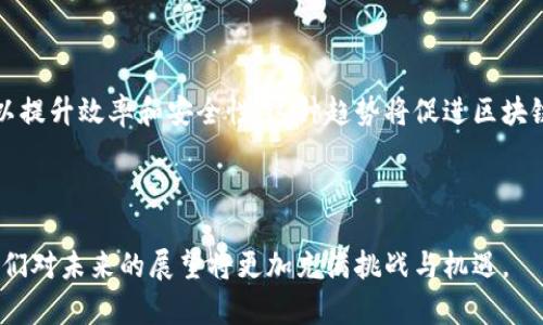 区块链巨鲸是什么意思

关键词：区块链, 巨鲸, 加密货币

区块链巨鲸指的是在区块链生态系统中，持有大量加密货币和数字资产的个体或机构。这些巨鲸通常是交易所、大型投资机构或高净值个人，他们对市场波动有显著影响。因此，理解区块链巨鲸的概念对于深入分析加密货币市场及其价格波动有着重要的意义。

区块链巨鲸的定义

区块链巨鲸通常是指持有大量加密货币（如比特币、以太坊等）的个体或机构。具体来说，巨鲸指的是那些拥有相当于市场总量的一定比例的加密资产的账户或钱包。这些巨鲸因持有的资产量巨大，决策和交易行为通常能够对整个市场产生显著影响。例如，一个巨鲸通过一次交易抛售大量比特币，可能导致市场价格短期内大幅波动，而这些波动又会引发投资者的恐慌性抛售，从而加剧价格的跌幅。

区块链巨鲸的特征

区块链巨鲸具有几个显著特征。首先，他们通常会在市场波动中采取相对保守的策略，可能会选择冷存储（即将资产保存在离线钱包中）来保护自己的资产。这是因为巨鲸的资产量庞大，他们的每一次买入或卖出都可能引发市场的剧烈反应。其次，大多数巨鲸会进行资产多元化投资，以降低风险。例如，他们可能不仅持有比特币，还会同时投资于其他加密货币、区块链项目和传统金融市场。

区块链巨鲸如何影响市场

巨鲸对市场的影响有多个方面。首先，巨鲸的交易量通常很大，因此他们的买入或卖出行为能直接影响交易所的行情，造成价格的剧烈波动。其次，巨鲸的持仓信息通常是其他投资者分析市场趋势的重要参考，投资者会关注巨鲸的交易去向，以此来判断市场的未来走向。此外，巨鲸在市场中的行为也可能影响小型投资者的心理，进而导致市场情绪变化，因此在考虑投资策略时，了解巨鲸的动态是非常重要的。

如何识别区块链巨鲸

识别区块链巨鲸通常需要关注几个关键指标。首先，可以通过查看有效地址中的资产分布情况来判断哪些账户被认为是巨鲸。例如，能够存储至少1000个比特币的地址通常被认为是巨鲸。其次，巨鲸的交易行为也可以通过区块链分析工具进行追踪，这些工具不仅能跟踪交易，还能实时更新账户余额和交易历史。因此，使用区块链分析工具能够更好地识别和监控巨鲸的动向。

区块链巨鲸与市场监管

随着区块链市场的日益发展，对巨鲸的监管也成为一个不可忽视的问题。由于巨鲸的交易行为可能导致市场的极端波动，许多国家的监管机构开始对加密货币市场进行更严格的审查和规范。一方面，监管是为了防止市场操控和欺诈行为；另一方面，监管也希望为投资者提供一个更加透明和安全的投资环境。因此，如何平衡市场的自由交易和适当监管是一个复杂而棘手的挑战。

区块链巨鲸的未来

在未来，我们可能会看到区块链巨鲸的生态环境发生变化。首先，技术的发展可能使得越来越多的小型投资者获得机会，从而降低巨鲸对市场的单一影响。此外，区块链项目的不断进化，也可能导致资产的再分配，从而使得新一代的巨鲸出现。还有，有些平台正在研究如何在不改变市场结构的情况下，引入更多的智能合约和分散化交易，以减少巨鲸的影响力，促进市场的公平性和透明性。

可能相关的问题

1. **如何监控区块链巨鲸的交易活动？**
2. **区块链巨鲸是否会对市场造成操控？**
3. **在区块链投资中，如何管理风险？**
4. **是巨鲸的出现使得市场不平等，还是市场本来就不平等？**
5. **未来区块链市场的发展趋势如何？**

如何监控区块链巨鲸的交易活动？

监控区块链巨鲸的交易活动是投资者和分析师了解市场动态的重要手段。首先，投资者可以使用区块链浏览器与分析平台来追踪巨鲸地址，查看其余额和交易记录。这些平台通常提供实时更新的信息，能够帮助用户及时捕捉到巨鲸的交易动向。此外，还有一些市场监测工具和算法，能够分析巨鲸的交易活动，并生成预测报告，帮助用户提前把握市场趋势。

通过监控巨鲸的交易活动，投资者可以理解市场的供需关系以及情绪变化。例如，当巨鲸连续买入某种数字货币时，可能预示着未来价格的上涨。而当巨鲸开始大量抛售，这往往意味着市场情绪变得悲观。因此，通过定期检查巨鲸的交易活动，投资者可以在一定程度上实现市场逆向投资策略，以避开价格下跌的风险。

区块链巨鲸是否会对市场造成操控？

区块链巨鲸的影响力使得他们在一定程度上具备了市场操控的潜力。在加密货币市场中，由于市场本身存在较高的波动性和不透明度，巨鲸的操作极有可能导致价格剧烈波动。例如，当一个巨鲸进行大规模卖出时，市场对这种行为的反应可能会引发恐慌，从而导致更多的散户投资者选择抛售，这种连锁反应很容易导致价格崩溃。

然而，区块链的去中心化特性质使得任何人都可以查看公共账本中所有的交易记录。这种透明度使得巨鲸尽管拥有庞大的资产，依然很难隐蔽地操控市场，因为市场中的其他参与者能够即时看到交易信息并做出反应。尽管如此，市场对巨鲸行为的过度反应仍然存在风险，影响到整体市场的稳定性。因此，如何平衡经济利益与市场稳定性是未来需要解决的重要问题。

在区块链投资中，如何管理风险？

区块链市场的高波动性使得风险管理成为投资者必须考虑的重要因素。首先，投资者需要做好充分的市场调研，分析各类加密资产的基本面和技术面，从而做出理性的投资决策。多数成功的投资者都会采取分散投资策略，即将资金分配到不同的资产上，以降低潜在的损失风险。

其次，投资者可以使用止损策略，以在市场价格向不利方向波动时限制损失。设置止损价位可以有效避免因为市场情绪变化而造成的重仓亏损。此外，投资者可定期评估投资组合的表现，必要时进行重新平衡，以符合市场环境与自身投资目标。

是巨鲸的出现使得市场不平等，还是市场本来就不平等？

市场的不平等性是一个复杂的经济现象。巨鲸的存在无疑加剧了这种不平等。由于巨鲸能够通过其持有的资产在短时间内造成市场价格大幅波动，导致普通投资者的利益受损，因此从这个角度看，巨鲸的出现使得市场不平等。然而，市场本身的波动性和风险特性也是导致不平等的根本因素。

可以说，巨鲸现象只是加密货币市场不平等性的表现之一，投资者在这个市场中始终面临着诸多不确定性。因而，市场的不平等不仅与巨鲸的存在密切相关，更与市场规则、信息透明度以及参与者的投资策略等多种因素紧密相连。

未来区块链市场的发展趋势如何？

未来区块链市场的发展将会受到全球经济、技术创新和政策法规等多重因素的影响。首先，随着区块链技术的不断发展与成熟，越来越多的企业和行业开始探索如何应用区块链技术以提升效率和安全性。这种趋势将促进区块链市场的多样化发展，推动新型商业模式的出现。

其次，各国政府对于区块链技术与加密货币的态度也在不断变化，既有探讨积极推动创新的地方，也有加强监管的趋势。这些政策变化将对区块链市场的走向产生重要影响。

此外，越来越多的投资者和机构将会加入到区块链市场中，推动资金的持续流入和市场的提升。未来，区块链市场的竞争格局可能会更加多元化与复杂化，技术与市场的变化决定了我们对未来的展望将更加充满挑战与机遇。