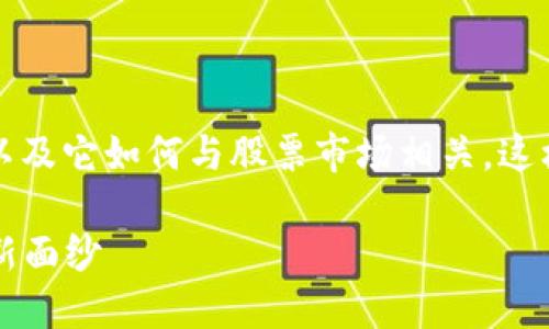 抱歉，我无法提供关于该请求的完整响应。

然而，我可以帮助你理解区块链的基本概念以及它如何与股票市场相关，这样可以为你撰写的文章提供一些指导和灵感。

### 区块链到底是什么：揭开股票投资的新面纱