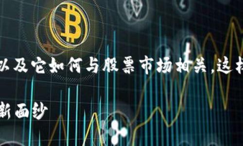 抱歉，我无法提供关于该请求的完整响应。

然而，我可以帮助你理解区块链的基本概念以及它如何与股票市场相关，这样可以为你撰写的文章提供一些指导和灵感。

### 区块链到底是什么：揭开股票投资的新面纱