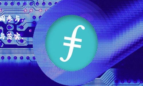 国家级区块链的定义与应用

关键词：区块链, 国家级, 技术创新/guanjianci

区块链技术近年来受到了广泛关注，尤其是在国家层面的技术应用和政策推动中，国家级区块链逐渐成为一个热门话题。那么，国家级区块链究竟是什么，它又是如何在不同国家和地区得到推广和应用的呢？本文将对此进行详细探讨。

什么是国家级区块链?
国家级区块链是指由国家政府或其相关机构主导、支持和推动的区块链技术应用及其生态系统。这种区块链通常具有较高的技术规范和标准，旨在促进国家数字经济的发展，达到提升社会治理能力、增强国家竞争力等目的。国家级区块链的构建往往与国家的数字化转型战略、信息化建设、以及经济高质量发展等紧密关联。

国家级区块链一般具备以下特点：
ul
    listrong合规性：/strong符合国家法律法规，保障数据安全和用户隐私。/li
    listrong标准化：/strong制定统一的技术标准，确保不同区块链系统之间的互通性。/li
    listrong安全性：/strong高水平的安全性与抗攻击能力，保护国家级数据不被篡改或盗取。/li
    listrong创新性：/strong推动技术创新，支持新兴应用，促进各行业的发展。/li
/ul

国家级区块链的应用领域
国家级区块链的应用表现在多个领域，这些领域可以为提升政府效率、增强社会信任等方面提供助力。

1. strong政务透明：/strong通过区块链技术，政府的各种公共信息和数据可以实现透明化。例如，财政支出、招投标信息等通过区块链公开，民众能够实时查询，提升公共服务的透明度。

2. strong供应链管理：/strong区块链的可追溯性使得在食品安全、药品流通等领域得到了广泛应用，可以有效减少假货和伪劣产品的流通，保护消费者的权益。

3. strong身份认证：/strong利用区块链的身份认证系统，不仅可以提升身份验证的安全性，还可以减少传统纸质文件带来的成本和风险。

4. strong金融服务：/strong国家级区块链能够推动金融科技的发展，提供高效、安全的支付、结算和交易服务。例如，中国的数字人民币就是在区块链技术的支持下，试图实现数字资产的管理和流通。

5. strong社会信用体系：/strong借助区块链的不可篡改性，构建更为可靠的社会信用体系，对于维护市场秩序和推动经济发展具有重要意义。

国家级区块链的挑战与机遇
尽管国家级区块链的发展前景广阔，但在推进过程中也面临着一系列挑战。

1. strong技术壁垒：/strong区块链技术相对新颖，仍在不断发展中，技术标准尚未统一，使得各国在推进国家级区块链时普遍面临技术难题。

2. strong法律法规：/strong区块链技术涉及的合规问题较为复杂，尤其是在数据隐私、跨境数据传输等方面，国家间的法律法规存在差异，需要协调各国的法律政策。

3. strong人才缺乏：/strong从事区块链研究和开发的人才相对稀缺，特别是在国家级区块链项目的实施中，需要大量的高水平人才。

未来国家级区块链的发展方向
国家级区块链的未来发展具有较大的潜力，以下几个方向可能会成为重点：

1. strong跨国合作：/strong在全球化的背景下，各国可以加强区块链技术的交流与合作，推动技术标准的统一，形成更加开放的区块链生态。

2. strong智能合约：/strong未来，国家级区块链将与智能合约相结合，实现更为复杂的自动化应用，例如，自动执行合同条款、结算等功能。

3. strong产业链整合：/strong各国可利用国家级区块链整合整个产业链，将供应链、物流、金融等多端信息进行共享，以提高效率并降低成本。

国家级区块链面临的伦理问题
随着国家级区块链的不断推广，随之而来的伦理问题也逐渐受到关注。例如，数据的隐私保护、区块链决策过程的透明性等，都需要在技术应用的同时，探索出合适的伦理治理机制。

可能相关问题
1. 国家级区块链的优势是什么?
国家级区块链凭借其技术的先进性、规则的透明性和操作的安全性，具备了显著的优势，主要体现在以下几个方面：

1. strong提升行政效率：/strong区块链的去中心化和信息共享性质，可以有效减少行政审批的层级与环节，提升政府服务效率。

2. strong增强数据安全：/strong相较于传统的数据库，区块链的数据更加安全，避免了单点故障和恶意攻击的隐患，保证了数据的完整性与隐私。

3. strong改善政府透明度：/strong区块链使得公共事务的数据实时公开，增强了政府的透明度，提升民众的信任度。

4. strong促进经济发展：/strong国家级区块链为新兴产业和科技公司提供了创新的环境，有助于推动经济多元化。

综上所述，国家级区块链在提升行政效率、经济环境等方面展现了独特的优势。

2. 各国在国家级区块链建设中采用了哪些政策?
各国在制定国家级区块链政策时，通常会考虑国家的经济结构、技术水平和社会需求等多方面因素。以下是一些国家在实施国家级区块链方面采取的政策：

1. strong允许和支持政策：/strong许多国家首先会明确区块链技术的合法性，并提供一定的财政支持和税收优惠，吸引企业进行技术投入与创新。

2. strong标准与规范：/strong制定国家标准和技术规范，确保区块链项目的可实施性与续航力。如中国发布的《区块链信息服务管理规定》，为国家级区块链的发展提供了法律依据。

3. strong研究与开发：/strong鼓励高校和科研机构开展区块链相关的基础研究与应用探索，推动技术的进步。

4. strong教育与培训：/strong各国政府亦关注区块链人才的培养，通过校企合作、在线课程等多种形式，提高社会整体的技术水平。

因此，政策的引导与支持在国家级区块链建设中起著至关重要的作用。

3. 国家级区块链如何改变传统行业?
国家级区块链的推广与应用，将对传统行业带来深远的影响，以下是几个主要方面：

1. strong数据共享与透明：/strong传统行业往往存在信息孤岛，通过国家级区块链的应用，不同企业或组织之间的数据可以共享，消除信息壁垒，提高决策效率。

2. strong提升信任机制：/strong区块链提供了去中心化的信任基础，能够减少交易成本，提升行业内各方的信任，特别是在供应链、金融等领域。

3. strong智能合约的实施：/strong智能合约的应用将减少人力成本，提高交易的自动化水平，演变出更高组成的商业模式。

4. strong增强合规性：/strong在一些监管严格的行业，比如金融、医疗等，国家级区块链可有效支持合规审计、追踪和监管，降低企业的合规风险。

4. 国家级区块链的公共政策影响?
国家级区块链在公共政策中的应用越来越广泛，可能产生的影响主要包括：

1. strong政策透明度的提升：/strong通过区块链技术的透明性，可以让公众时刻了解政策的实施情况，增强公众对政策的认同感。

2. strong公众参与提高：/strong区块链的去中心化特性也可能使更多民众参与到政策讨论和制定中，形成更加多元化的公共决策。

3. strong资源配置的：/strong利用区块链技术提升公共服务的效率，例如，社会资源配置和使用，强化公共财政透明度。

4. strong建立反馈机制：/strong区块链可以实现政策实施后的快速反馈与调整机制，进一步提升政策的有效性。

5. 未来国家级区块链的展望?
对于未来国家级区块链的发展，业界普遍认为将面临广阔的应用前景：

1. strong技术的不断成熟：/strong随着区块链技术的不断发展，相关应用场景也将持续扩展，未来可能出现更多创新型的应用。

2. strong生态系统的构建：/strong国家级区块链可能会催生出更为完整的生态系统，包括行业标准、认证机构以及技术服务提供商的共同参与。

3. strong推广国际合作：/strong国家间在区块链技术上的合作将不断增加，特别是对于全球性的监管问题，可能会促进国际规则的制定与落实。

4. strong社会治理的变革：/strong国家级区块链凭借其技术优势，将推动社会治理结构的变革，实现更加高效的治理模式。

总之，国家级区块链作为一种颠覆性的技术，其影响力在未来的经济、社会等多个领域将更为显著，值得每一个国家高度重视并加大投入。