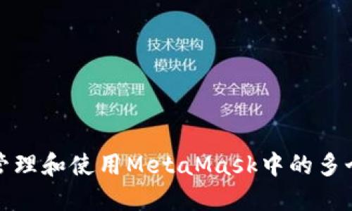 如何管理和使用MetaMask中的多个账号