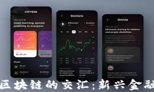 
金融脱媒与区块链的交汇：新兴金融模式的探索