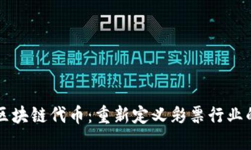 彩票区块链代币：重新定义彩票行业的未来