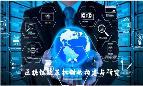 区块链政策机制的构建与研究