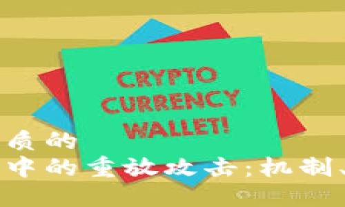 思考一个优质的
解密区块链中的重放攻击：机制、影响与防范