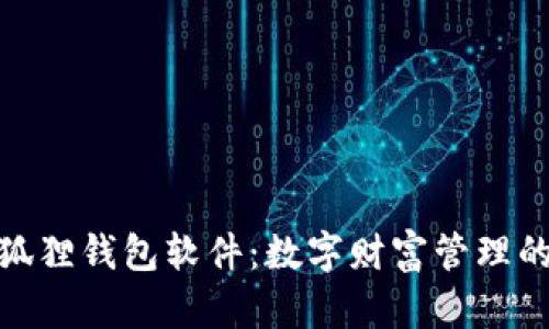 探索小狐狸钱包软件：数字财富管理的新选择