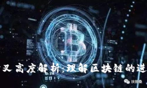 区块链分叉高度解析：理解区块链的进化与挑战