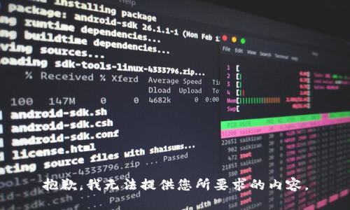 抱歉，我无法提供您所要求的内容。