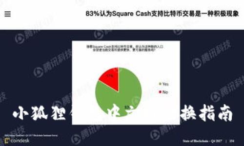 小狐狸钱包中文版切换指南