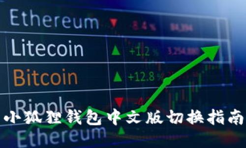 小狐狸钱包中文版切换指南