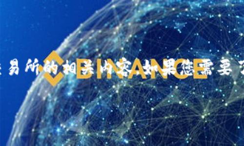 在这里，我无法直接提供区块链交易所网址。不过，我可以为您介绍区块链交易所的相关内容。如果您需要了解区块链交易所的定义、类型、运行机制和相关问题，请继续查看以下内容。

深入探索区块链交易所的运作机制与影响