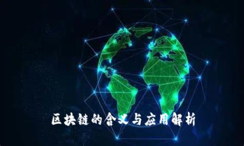 区块链的含义与应用解析