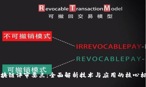 区块链评审要点：全面解析技术与应用的核心标准