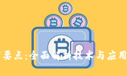 区块链评审要点：全面解析技术与应用的核心标准