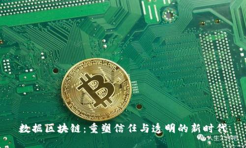 数据区块链：重塑信任与透明的新时代