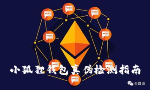 小狐狸钱包真伪检测指南