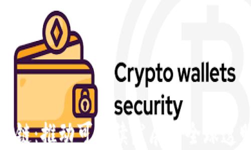 
联合国与区块链：推动可持续发展与全球透明度的新机制