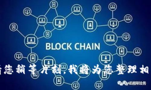 您好！请您稍等片刻，我将为您整理相关内容。