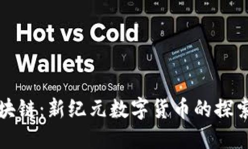 快播区块链：新纪元数字货币的探索与发展