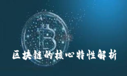 区块链的核心特性解析