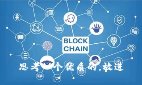 思考一个优质的，放进