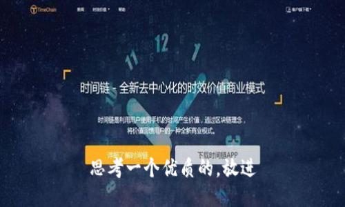 思考一个优质的，放进