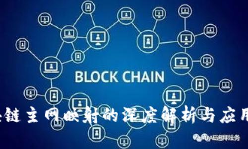  区块链主网映射的深度解析与应用前景