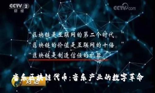 音乐区块链代币：音乐产业的数字革命