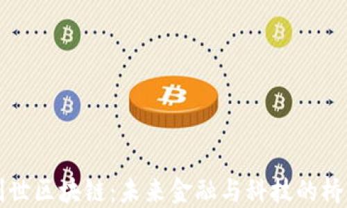
创世区块链：未来金融与科技的桥梁